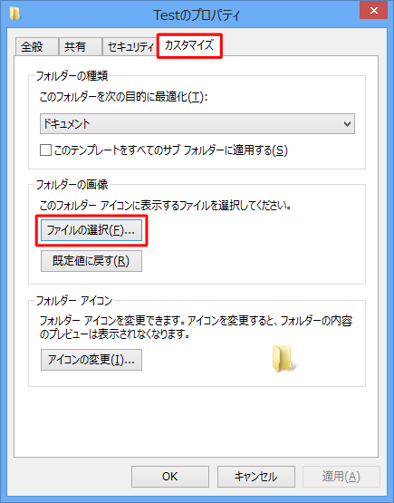 「カスタマイズ」タブをクリックし、「フォルダーの画像」欄の「ファイルの選択」をクリックします