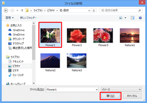 「ファイルの参照」が表示されるので、任意の画像をクリックして「開く」をクリックします