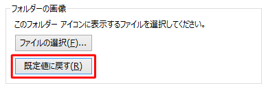 「既定値に戻す」をクリックします