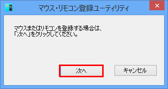 「マウス・リモコン登録ユーティリティ」が表示されたら、「次へ」をクリックします