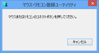 「マウスまたはリモコンのコネクトボタンを押してください。」というメッセージが表示されます