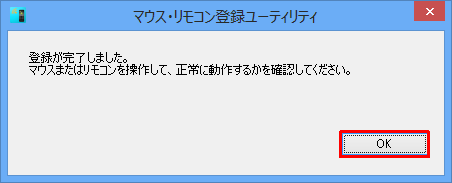 「登録が完了しました。…」というメッセージが表示されたら、「OK」をクリックします