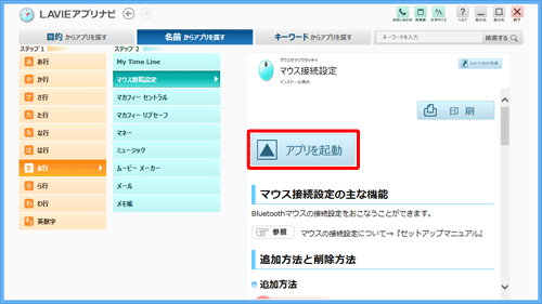 画面右側に「マウス接続設定」の詳細画面が表示されたら、「アプリを起動」をクリックします