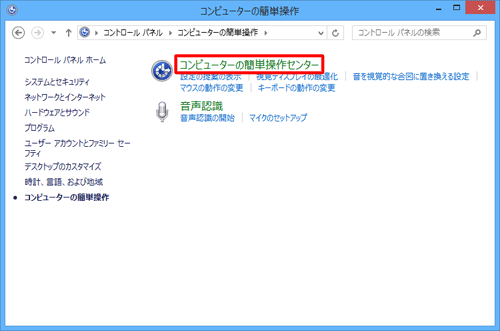 「コンピューターの簡単操作センター」をクリックします
