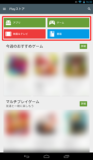 Playストア画面上の「アプリ」「ゲーム」「映画＆テレビ」「書籍」をタップして表示される一覧から、アプリやコンテンツを探すことができます