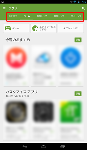 さらに各カテゴリ内の上部に表示された「カテゴリ」「有料トップ」「無料トップ」などをタップすると、目的のアプリやコンテンツが見つけやすくなります