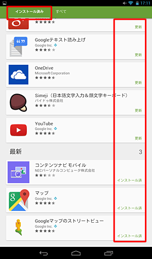 「インストール済み」一覧で、各コンテンツの右側にある表示から、コンテンツの状態を確認できます