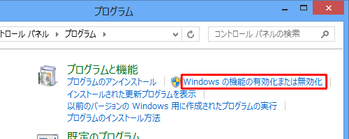 「Windowsの機能の有効化または無効化」をクリックします