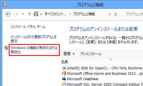 画面左側のメニューより、「Windowsの機能の有効化または無効化」をクリックしてください
