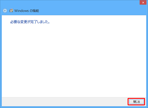「閉じる」をクリックします
