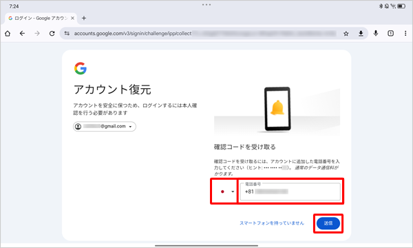 国が正しく選択されていることを確認し、登録時に設定した電話番号を入力して、「送信」をタップします