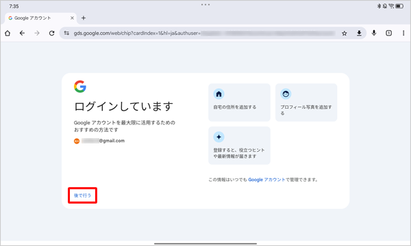 Googleアカウントを最大限に活用するためのおすすめの方法を確認し、「後で行う」をタップします