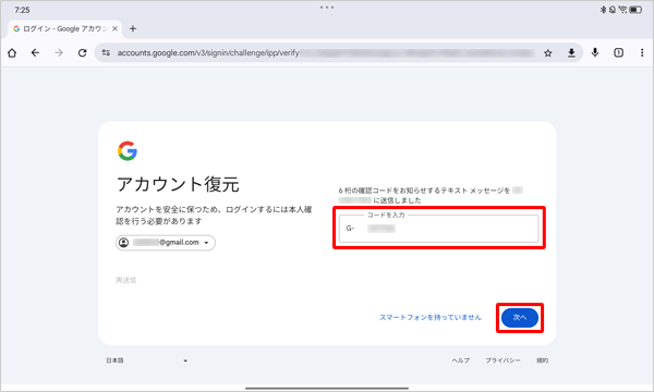 「コードを入力」ボックスに、受信したテキストメッセージに記載されている、6桁の確認コードを入力し、「次へ」をタップします