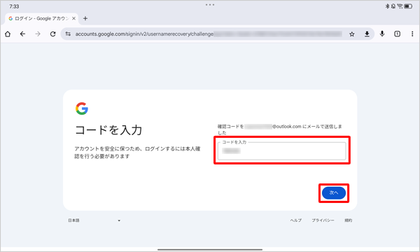 「コードを入力」ボックスに、再設定用のメールアドレス宛てに受信したメールに記載されている、6桁の確認コードを入力し、「次へ」をタップします
