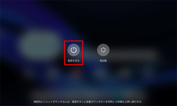「電源を切る」をタップします