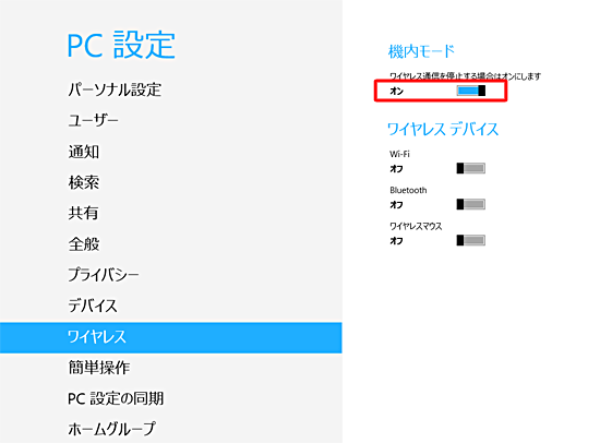 「機内モード」のつまみを右側に動かし「オン」に設定します