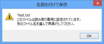 エラーメッセージ「（ファイル名）このファイルは読み取り専用に設定されています。別のファイル名を選んで実行してください。」