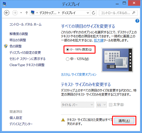 「小 - 100％（既定）」をクリックして、「適用」をクリックします