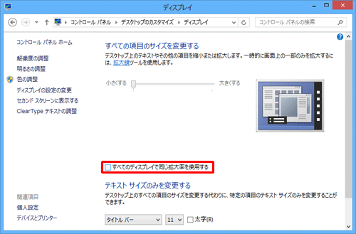 「すべてのディスプレイで同じ拡大率を使用する」にチェックを入れてから、上記の操作を行います