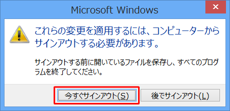 「今すぐサインアウト」をクリックします