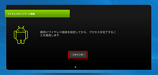 「ワイヤレスネットワーク接続」が表示されたら、「スキャン中」をタップします