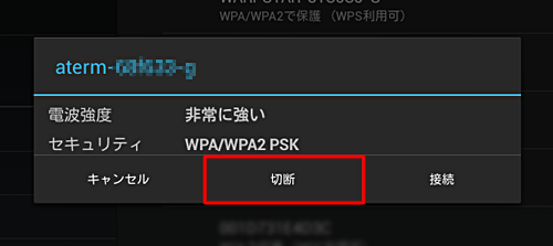 該当のワイヤレスネットワークをタップし、「切断」をタップしたら、再度手順4を行います