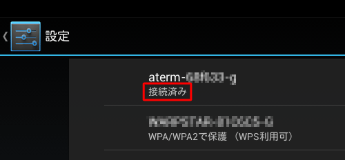 「設定」に戻り、使用するワイヤレスネットワークに「接続済み」と表示されたら、「次へ」をタップします