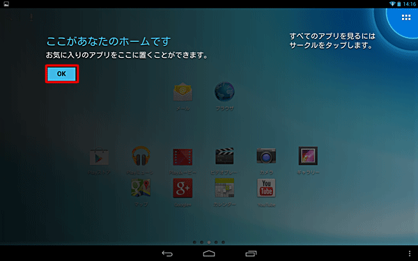 「ここがあなたのホームです」と表示されたら「OK」をタップし、ホーム画面が表示されることを確認してください