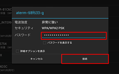 接続画面が表示されたら、「パスワード」を入力し、「接続」をタップします