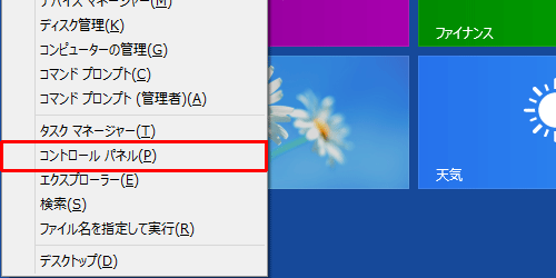 「Windows」キーを押しながら「X」キーを押し、表示された一覧から「コントロールパネル」をクリックします