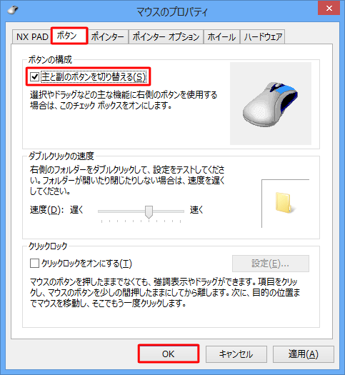 「ボタンの構成」欄の「主と副のボタンを切り替える」にチェックを入れ、「OK」を右クリックします