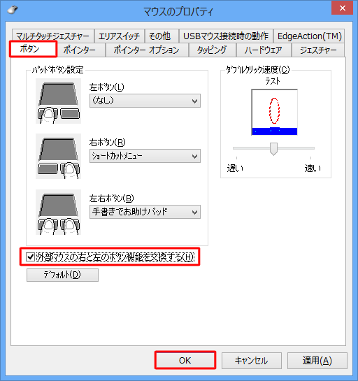 「外部マウスの右と左のボタン機能を交換する」にチェックを入れ、「OK」をクリックします