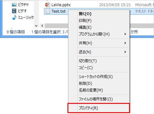 目的のファイルまたはフォルダーを右クリックし、表示された一覧から「プロパティ」をクリックします