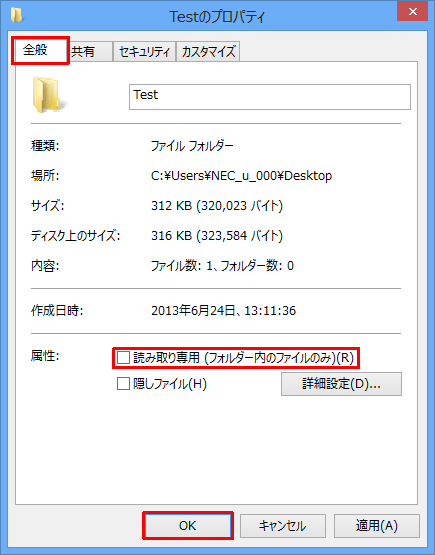 「属性」欄の「読み取り専用（フォルダー内のファイルのみ）」にチェックを入れ、「OK」をクリックします
