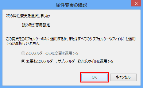 「次の属性変更を選択しました：読み取り専用設定」という画面が表示されたら、「OK」をクリックします