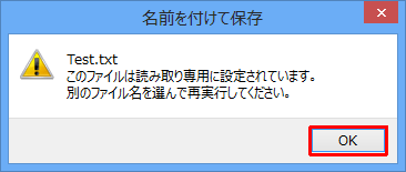 「このファイルは読み取り専用に設定されています。別のファイル名を選んで再実行してください。」