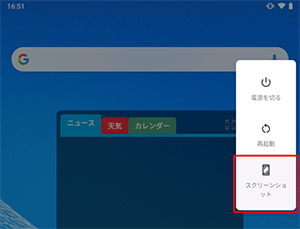 Android 9.0をご使用の場合、「電源スイッチ」を約1秒間長押しして表示された画面から「スクリーンショット」をタップすることでもスクリーンショットの撮影が完了します