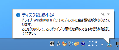 Cドライブのディスクが領域不足の場合のメッセージ