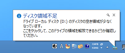Dドライブのディスクが領域不足の場合のメッセージ