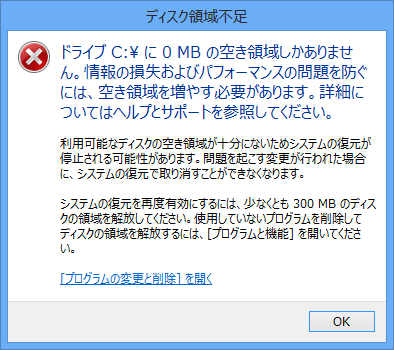 ディスクの領域不足が著しい場合のメッセージ