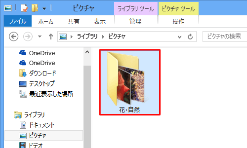 「花・自然」フォルダーをクリックします
