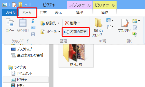 コマンドバーから、「整理」→「名前の変更」の順にクリックします