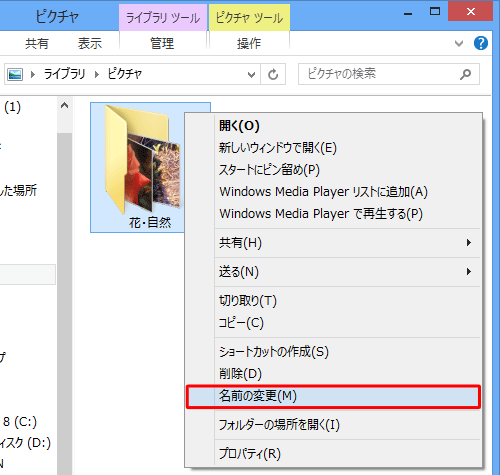 「花・自然」フォルダーを右クリックし、「名前の変更」をクリックします