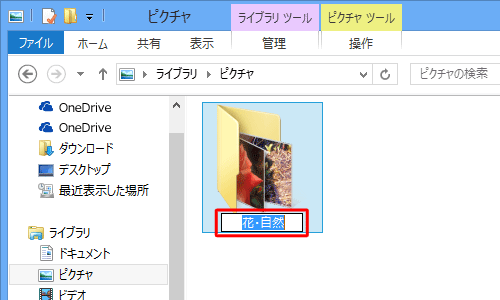 フォルダー名が反転表示され、文字入力ができる状態になります