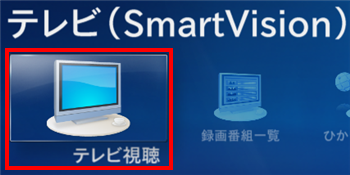 「テレビ（SmartVision）」をクリックし、「テレビ視聴」をクリックします