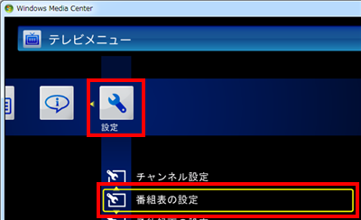 「設定」をクリックし、「番組表の設定」をクリックします