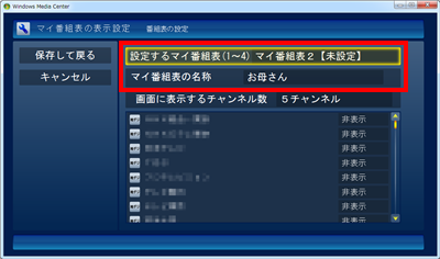 「設定するマイ番組表（1～4）」から設定したい項目を選択し、「マイ番組表の名称」に任意の名前（ここでは例として「お母さん」）を記入します
