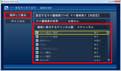 すべての設定が終わったら「保存して戻る」をクリックします