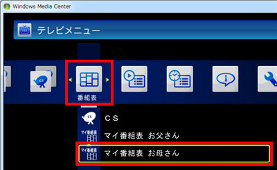 「番組表」から作成したマイ番組表の名前（ここでは例として「お母さん」）をクリックします