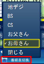 「番組表切換」の「青」をクリックした時の選択画面